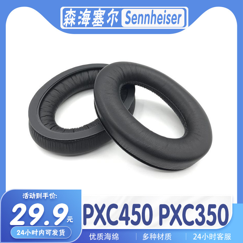 森海塞尔PXC450/350耳罩海绵套
