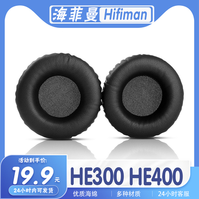 海菲曼HE300/400耳罩海绵保护套