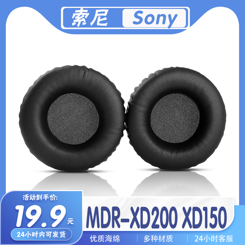 索尼MDR-XD200XD150耳罩海绵套