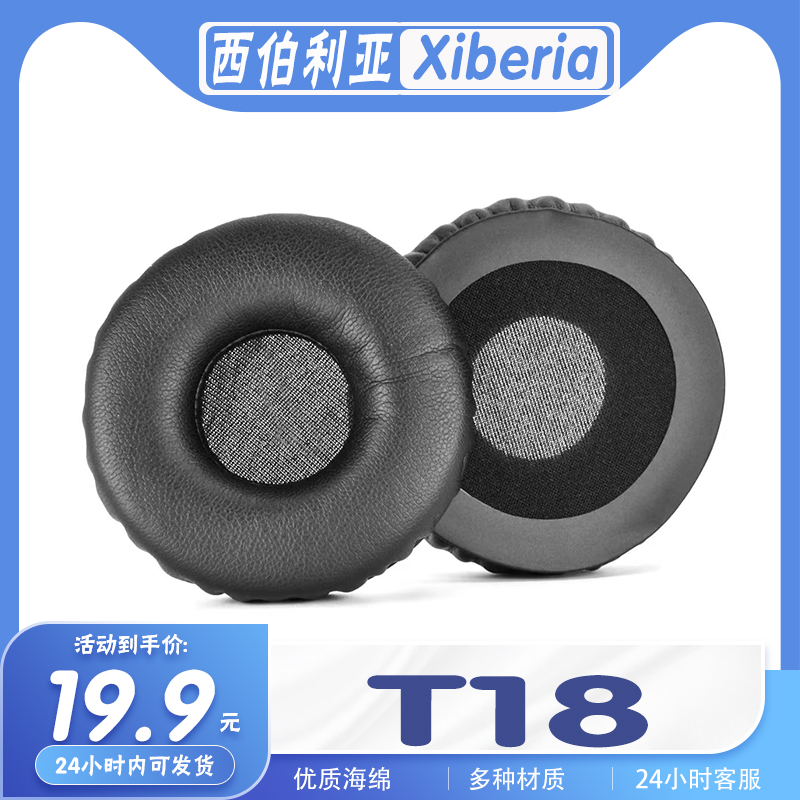 西伯利亚T18耳罩耳机套海绵耳套