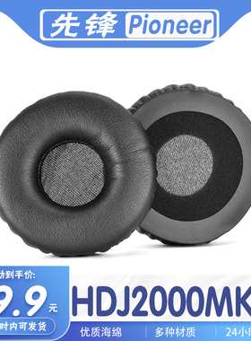 适用Pioneer 先锋 HDJ2000MK2耳罩耳机套海绵套耳机保护套耳套