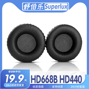 适用Superlux 舒伯乐 HD668B HD440耳罩耳机套海绵替换配件耳套