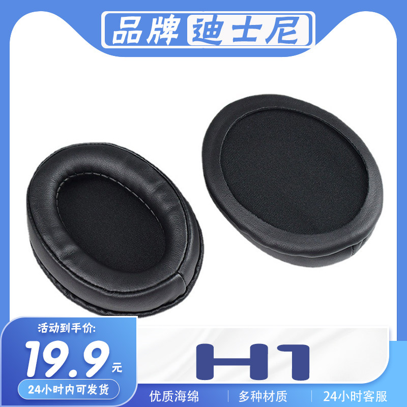迪士尼H1耳罩耳机套海绵套耳套