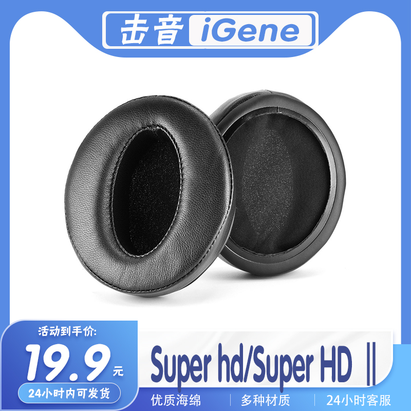 击音SuperhdSuperHDⅡ耳机套