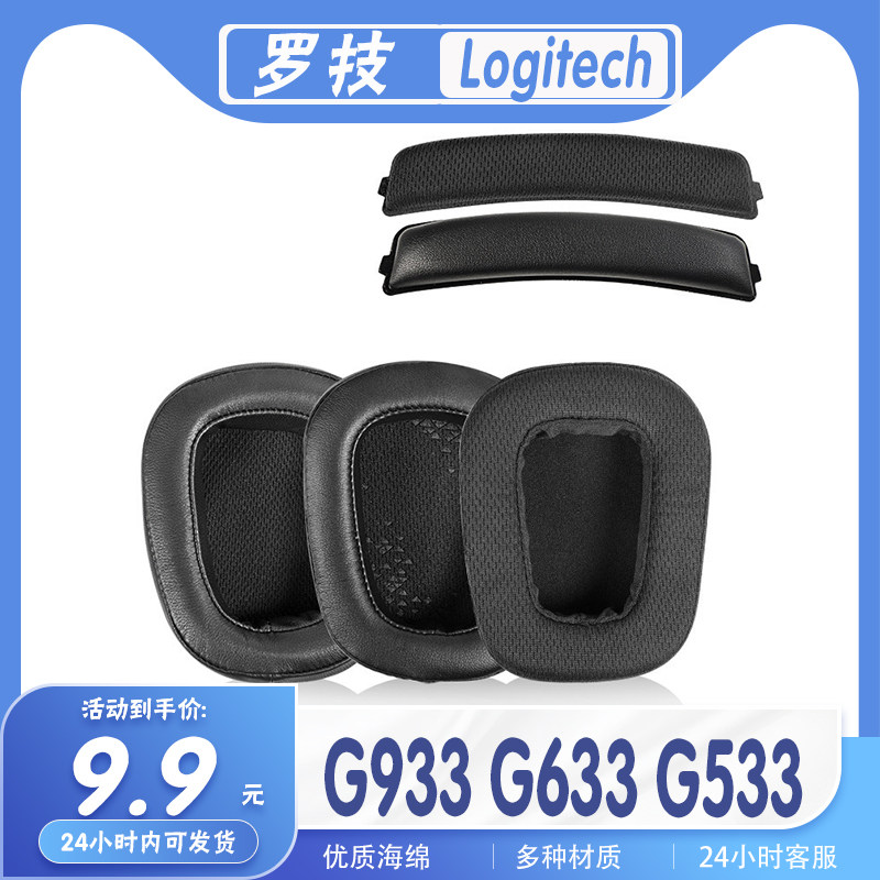 适用罗技G933 G633 G533耳机套海绵套保护套耳罩耳皮套更替换配件