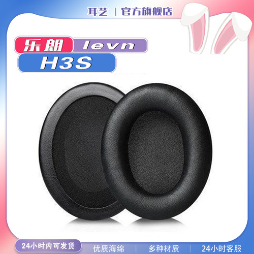 levn乐朗H3S耳罩耳机套
