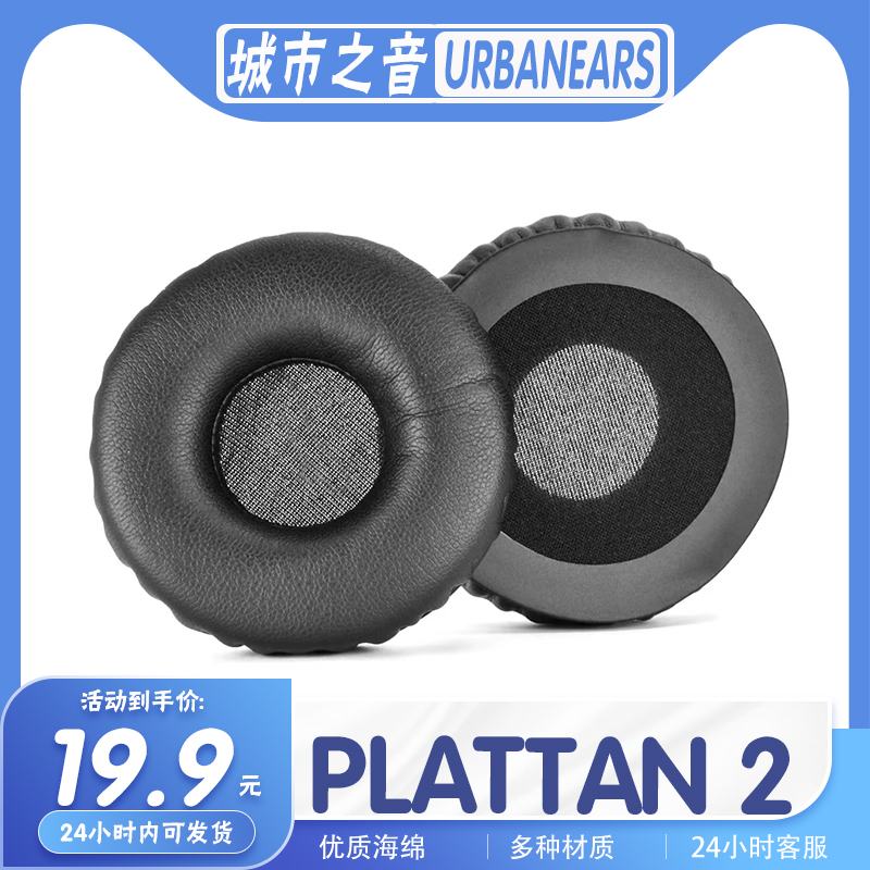 城市之音PLATTAN2耳罩耳机套