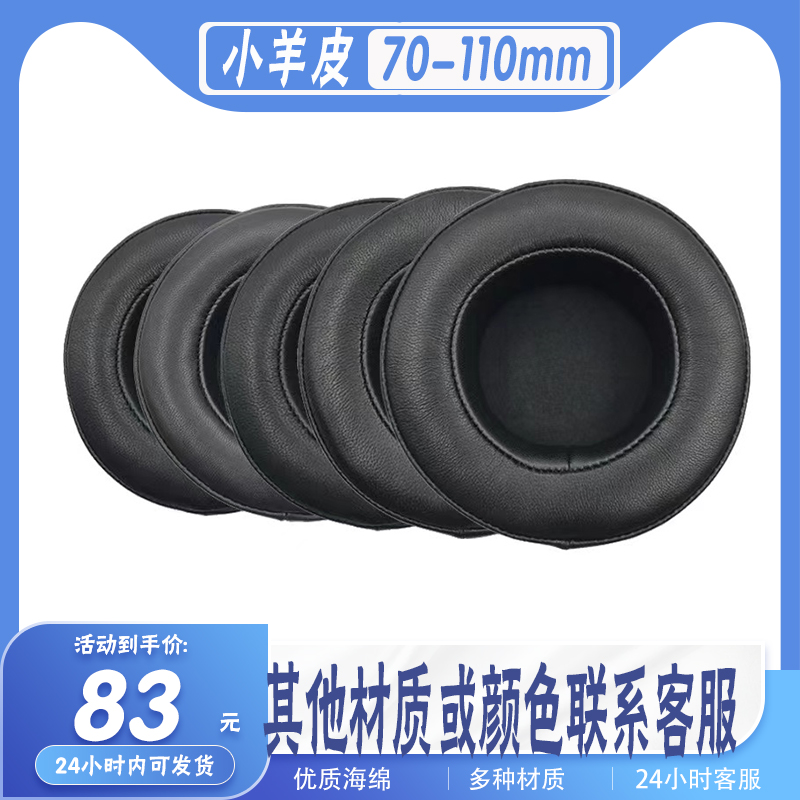 通用70-110mm头戴式耳机套耳罩海绵套小羊皮圆形耳机罩保护套