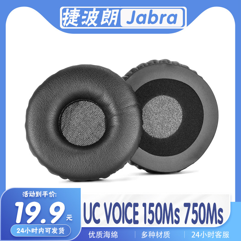 适用 Jabra捷波朗 UC VOICE 150Ms 750Ms耳机套耳罩海绵保护套