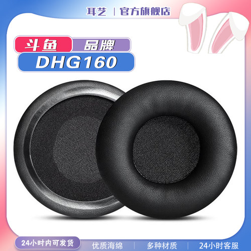 斗鱼DHG160耳机套耳罩