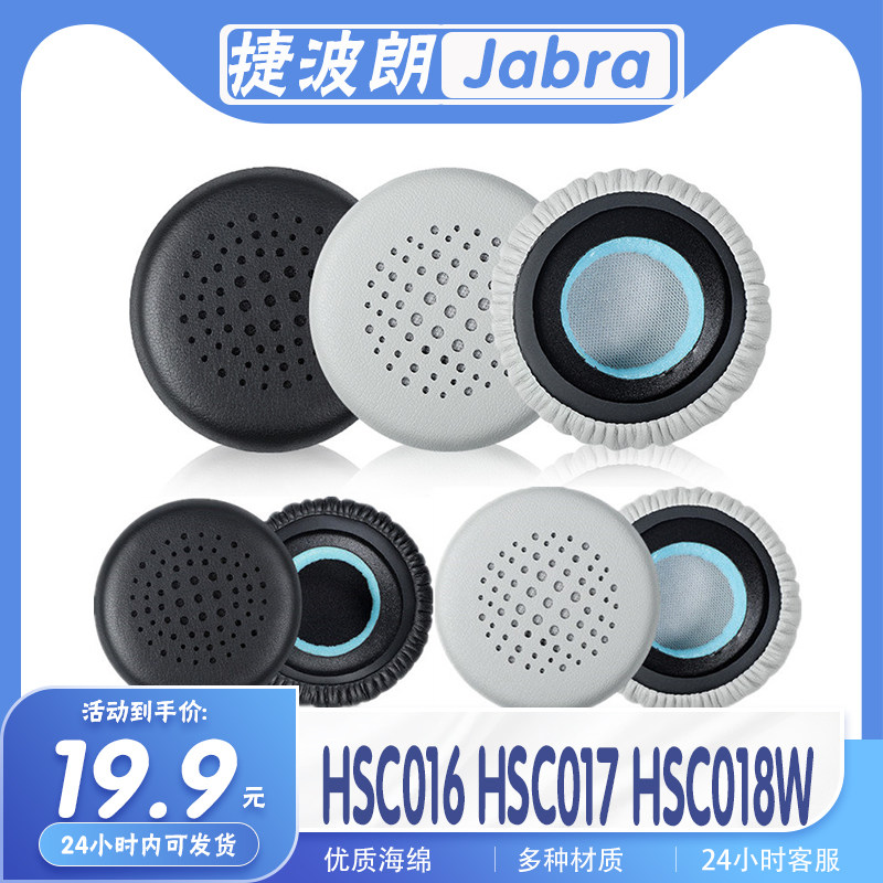 适用于Jabra捷波朗 HSC016 HSC017 HSC018W耳机套耳罩海绵保护套