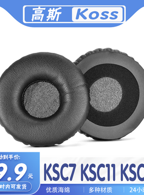 适用于Koss高斯 KSC7 KSC11 KSC17耳机套耳罩海绵保护套多种材质