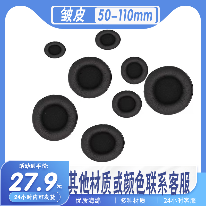 通用50-110mm头戴式耳机套耳罩海绵套皱皮圆形耳机罩保护套
