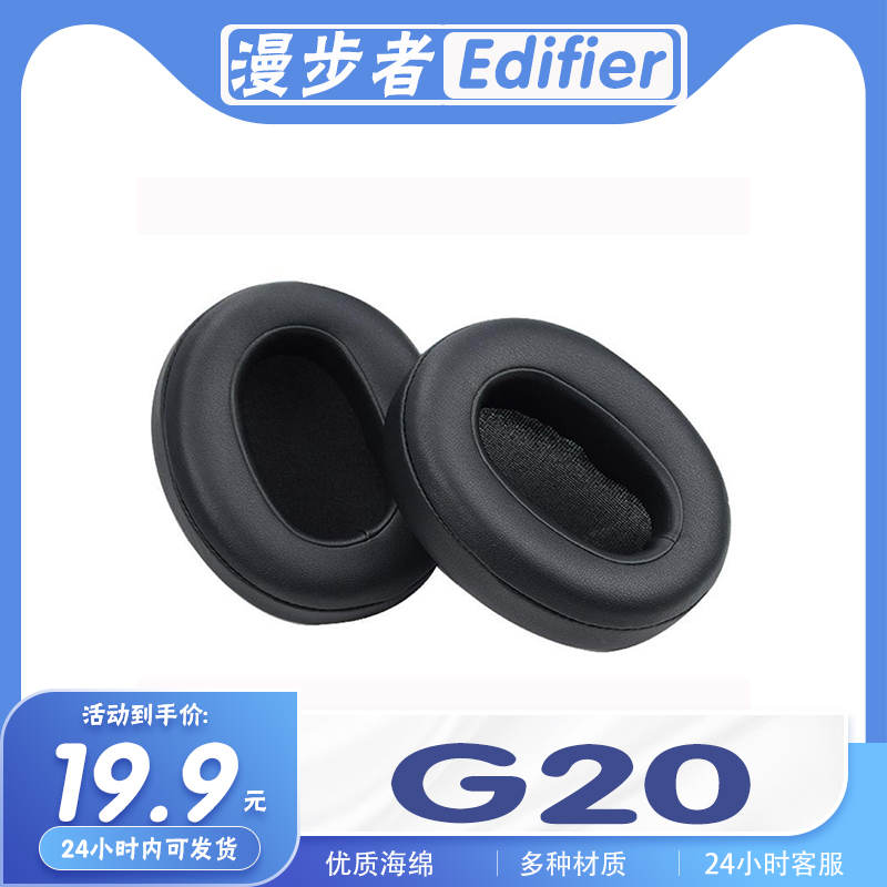 适用Edifier 漫步者 G20耳罩耳机套海绵套耳套耳机保护套替换配件