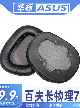 华硕ROG百夫长物理7.1耳机套
