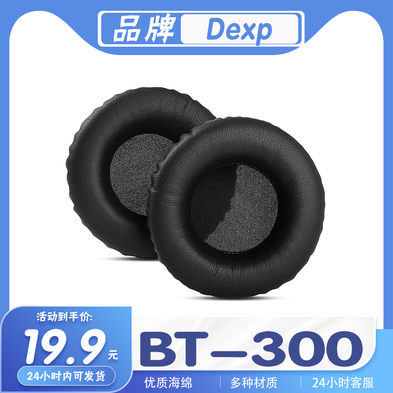 适用Dexp  BT-300耳罩耳机套海绵套耳套替换配件一对