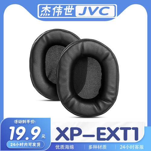适用JVC 杰伟世 XP-EXT1耳罩耳机套海绵套头戴式皮耳套替换配件