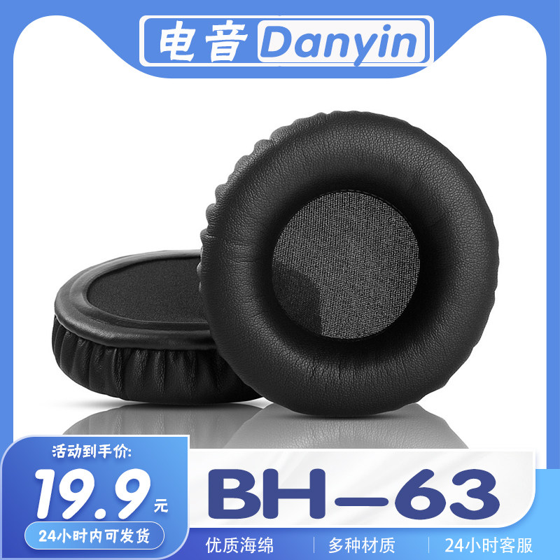 适用Danyin 电音 BH-63耳机套耳罩海绵耳套保护套替换配件一对