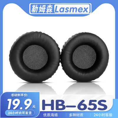 Lasmex/勒姆森HB-65S耳机套