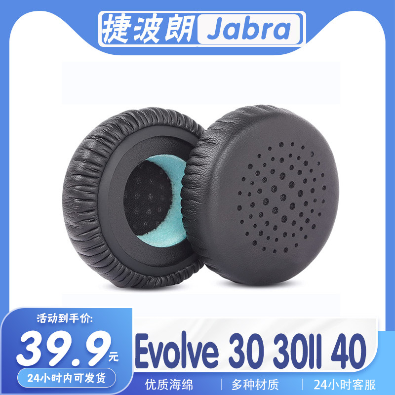 捷波朗Evolve30/II40耳罩耳套