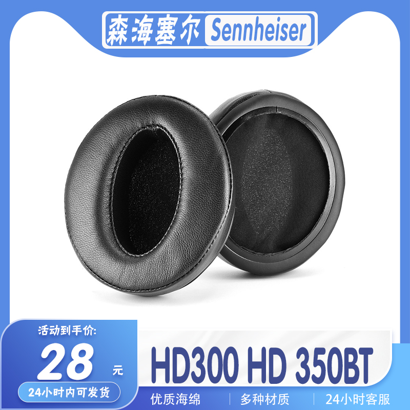 适用Sennheiser 森海塞尔 HD300 HD350BT耳罩耳机套海绵套保护套 3C数码配件 耳机保护套 原图主图