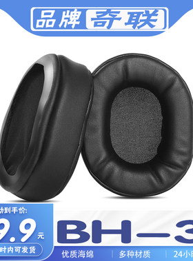 奇联bh3耳机套BH-3耳罩