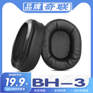 适用奇联 bh3耳机套 BH-3耳罩海绵保护套耳套多种材质耳机套替换