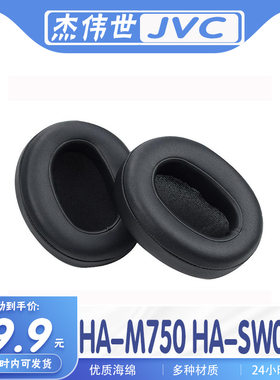 适用JVC 杰伟世 HA-M750 HA-SW02耳罩耳机套海绵套替换配件耳套