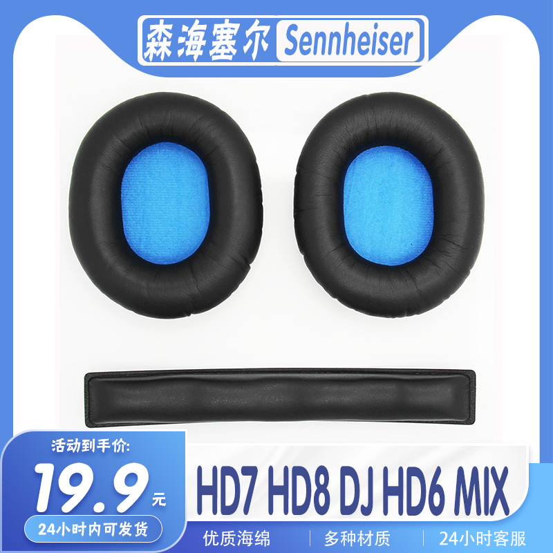 森海塞尔HD7HD8DJHD6MIX耳罩