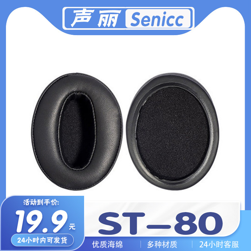 适用于Senicc 声丽 ST-80耳罩耳机套海绵保护套多种材质耳垫替换