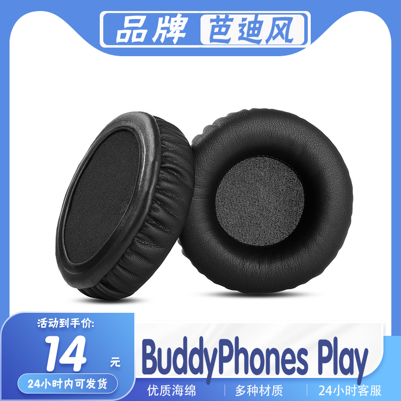 芭迪风BuddyPhonesPlay耳机套