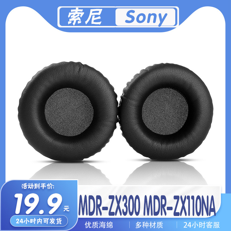 适用索尼 Sony MDR-ZX110NA MDR-ZX300耳罩耳机套海绵替换配件