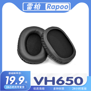 适用雷柏 VH650耳机套耳罩海绵套耳套保护套多种材质配件 Rapoo
