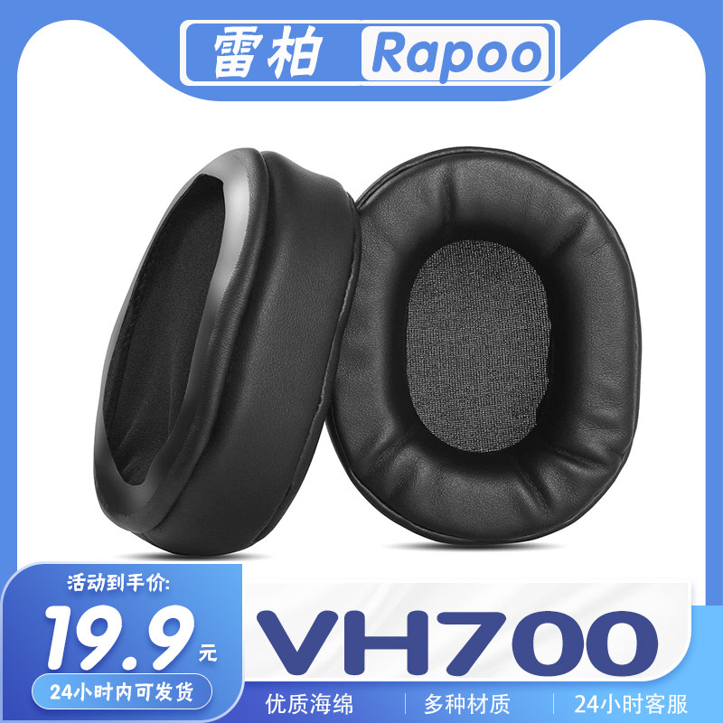 适用于Rapoo 雷柏 VH700耳机套耳罩海绵保护套多种材质替换配件