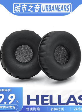 适用URBANEARS城市之音 HELLAS耳罩耳机套海绵耳套保护套多种材质