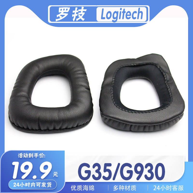 适用Logitech 罗技 G35 G930 耳罩耳机海套绵套替换配件耳套一对