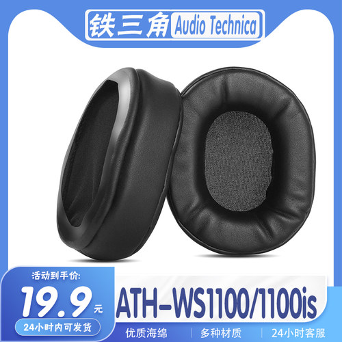 铁三角ATH-WS1100/1100is耳机套