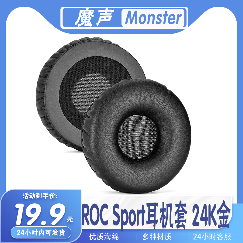 适用于魔声 ROC Sport耳机套 24K金耳机耳罩 C罗海绵套耳罩保护套