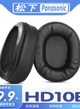 适用松下 Panasonic HD10E耳罩耳机套海绵套耳套耳机保护套替换