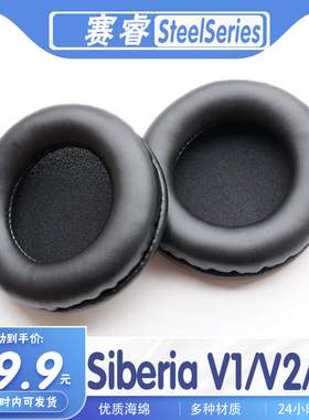 适用SteelSeries 赛睿 西伯利亚 Siberia V1/V2/V3耳罩耳机海绵套