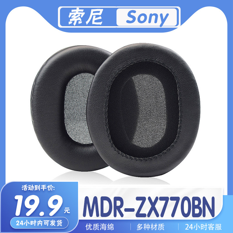 适用Sony 索尼 MDR-ZX770BN耳罩耳机套海绵套耳套耳机保护套配件