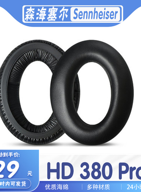 适用Sennheiser 森海塞尔 HD 380 Pro耳罩耳机套海绵套替换配件
