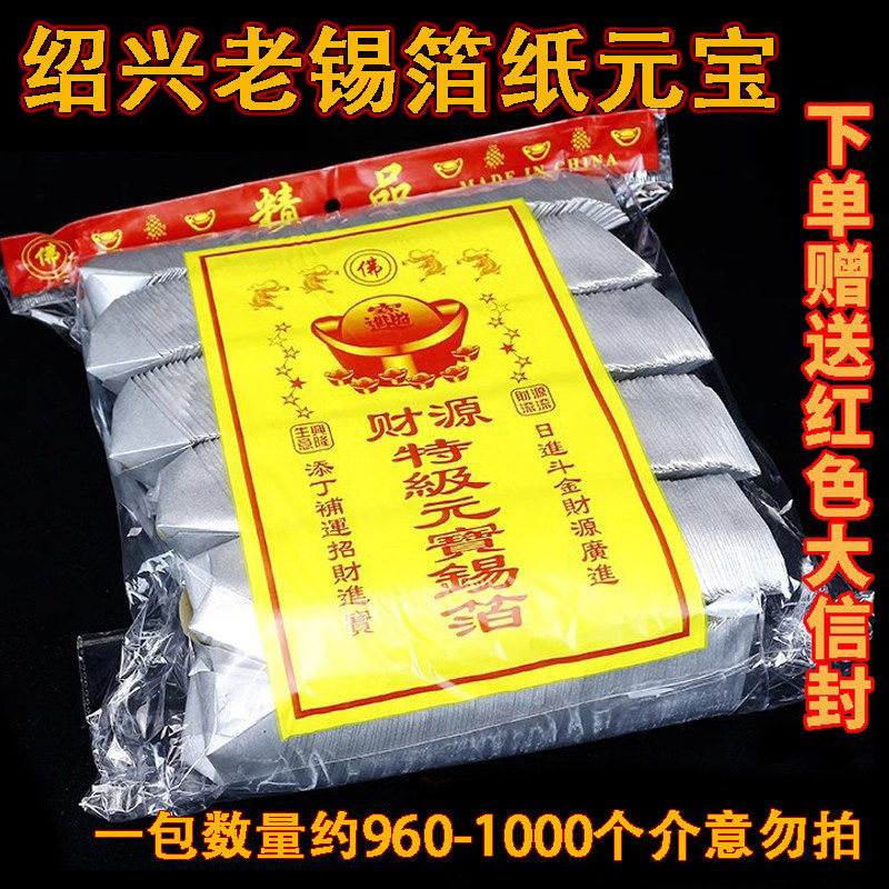 绍兴纯手工锡箔纸元宝1000成品十月一清明祭纸钱寒衣节纸祭坟用品
