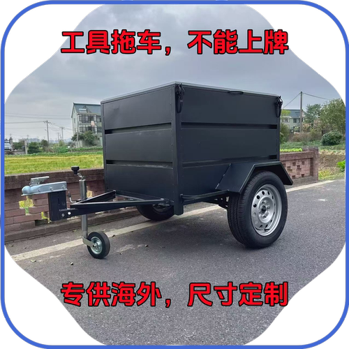 B箱式工具拖车旅行小拖车汽车后挂式拖挂车植保平台保障拖车载1吨