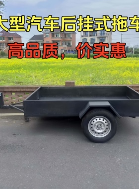C汽车后挂小拖车植保拉水无人机烤全羊拖挂车工程拖斗可海外定制