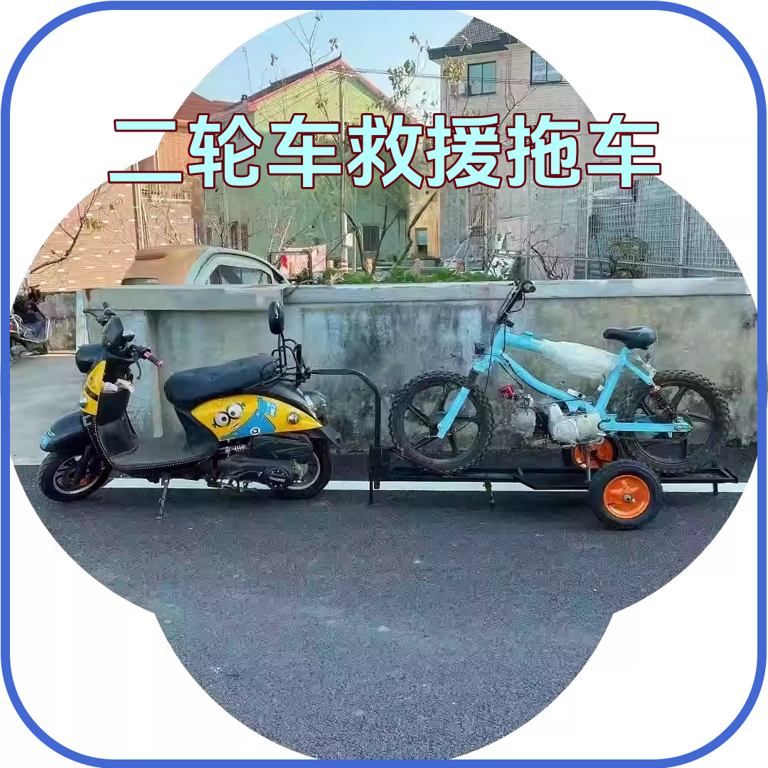 E二轮车后挂式小拖车挂车电动车维修店专用救援拖车车贩子用拖车