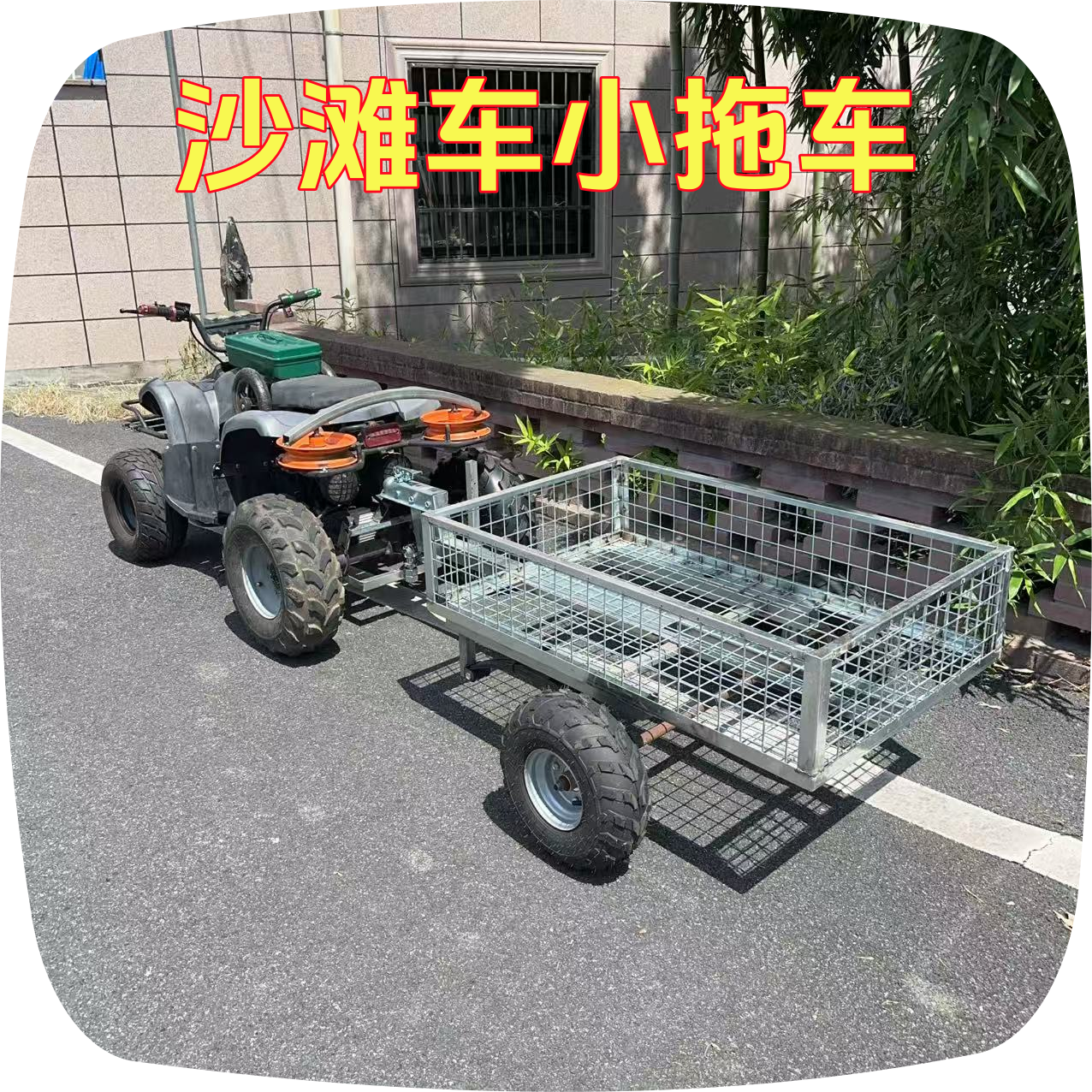 C沙滩车三轮车卡丁车后挂式小拖车越野拖斗拖挂车（可按需定制）