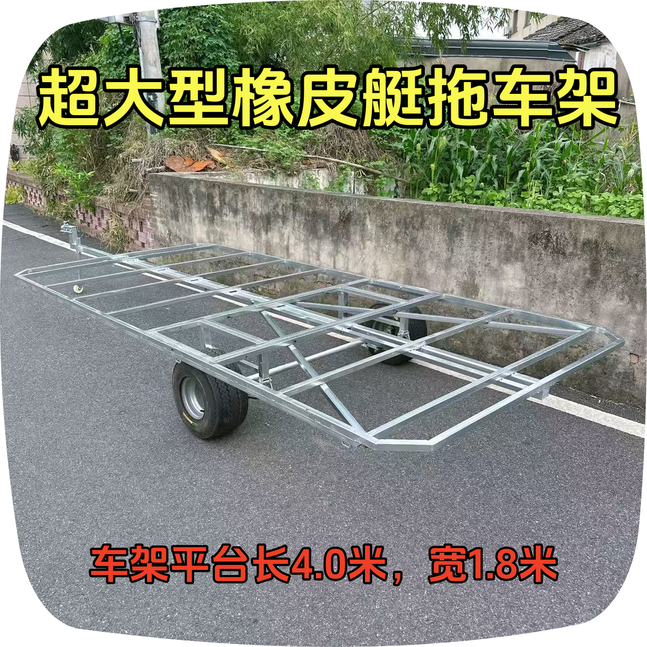 B多用橡皮艇冲锋舟转运拖车4.2米充气船救援拖车汽车后挂式拖挂车