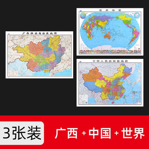 共3张中国地图+世界地图+广西地图2022修订106*76cm墙贴防水高清