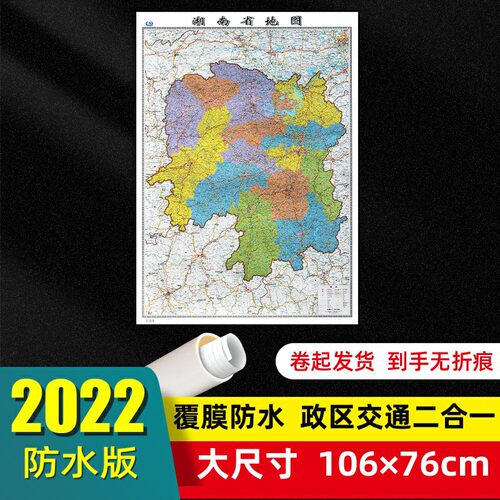 湖南省地图2022年新版大尺寸106*76厘米墙贴防水高清交通旅游参考